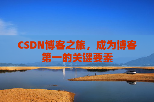 CSDN博客之旅，成为博客第一的关键要素