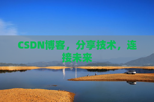 CSDN博客，分享技术，连接未来