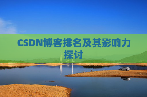 CSDN博客排名及其影响力探讨