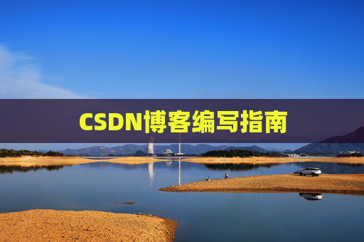 CSDN博客编写指南