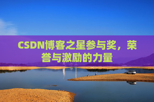 CSDN博客之星参与奖，荣誉与激励的力量