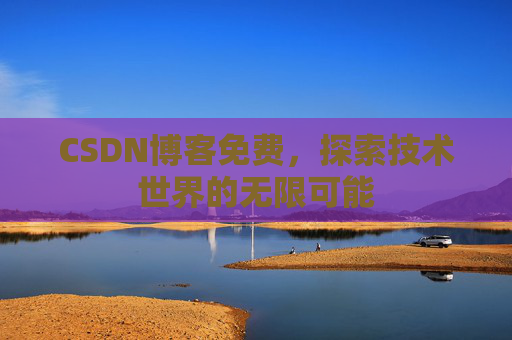CSDN博客免费，探索技术世界的无限可能