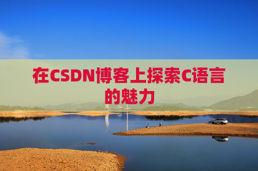 在CSDN博客上探索C语言的魅力
