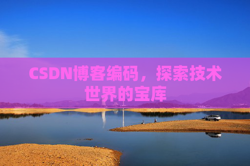 CSDN博客编码，探索技术世界的宝库