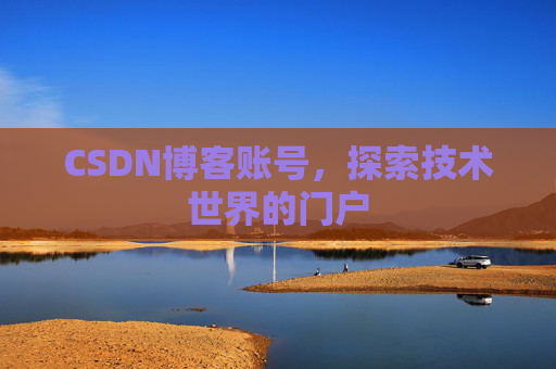CSDN博客账号，探索技术世界的门户