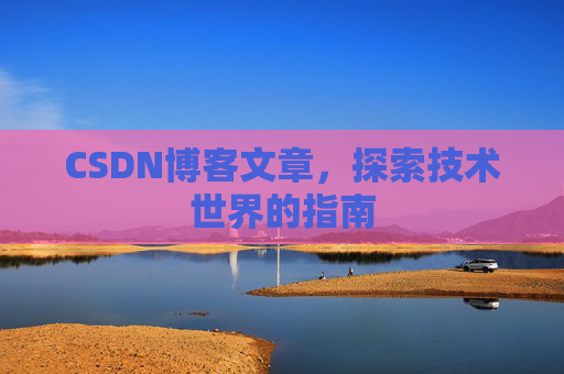 CSDN博客文章，探索技术世界的指南