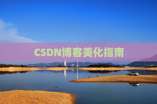 CSDN博客美化指南