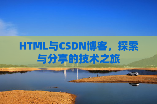 HTML与CSDN博客，探索与分享的技术之旅