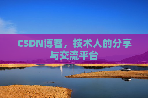 CSDN博客，技术人的分享与交流平台