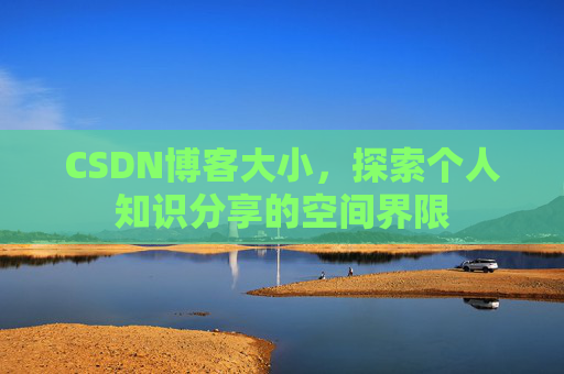 CSDN博客大小，探索个人知识分享的空间界限