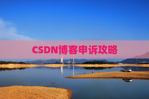 CSDN博客申诉攻略