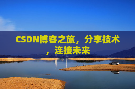 CSDN博客之旅，分享技术，连接未来