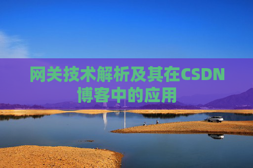网关技术解析及其在CSDN博客中的应用