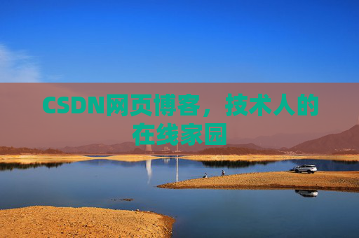 CSDN网页博客，技术人的在线家园