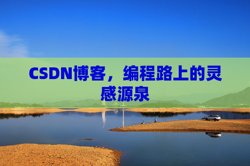 CSDN博客，编程路上的灵感源泉