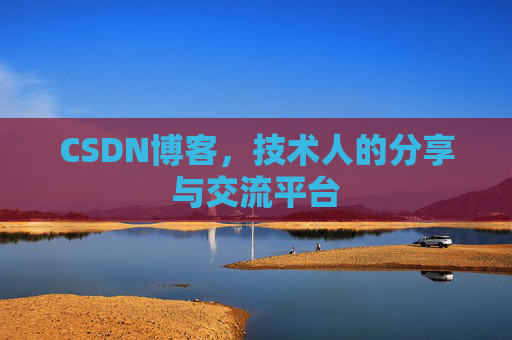 CSDN博客，技术人的分享与交流平台