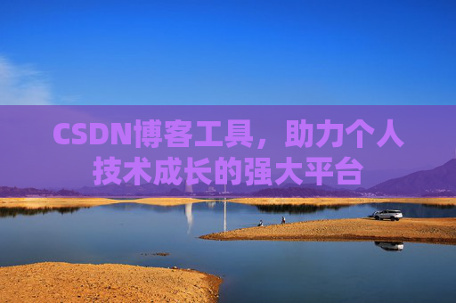 CSDN博客工具，助力个人技术成长的强大平台
